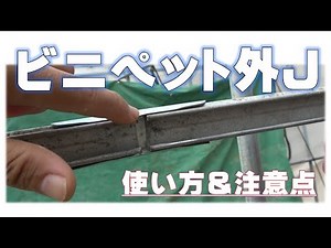 We will explain the greenhouse material [Vinylpet outer joint]!