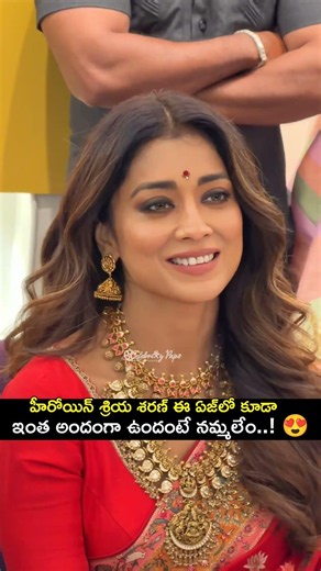 హీరోయిన్ శ్రియ శరణ్ ఈ ఏజ్‌లో కూడా ఇంత అందంగా ఉందంటే నమ్మలేం..! 😍❤️ | Shriya Saran Latest |