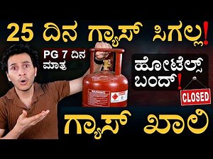 ಭಾರತದಲ್ಲಿ ಗ್ಯಾಸ್ ಸಿಲಿಂಡರ್ ಹಾಹಾಕಾರ! | India LPG Crisis | Masth Magaa | Amar Prasad