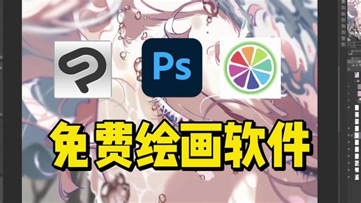 【板绘入门】有哪些免费的电脑绘画软件可以用？电脑绘画初学者该怎么选择软件呢？这些电脑软件告诉你该如何选择！