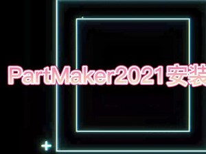 partmaker2024安装