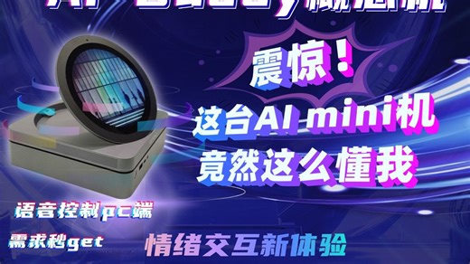 【震惊！这台AI迷你机竟然这么懂我】一台懂你又可以交互的台式机是什么样的？