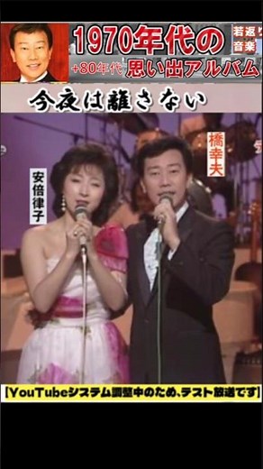 今夜は離さない・(1番)・橋幸夫【60代70代厳選】「フォークや歌謡曲のヒット音楽」のトリガー効果で脳が若返る！思い出アルバム #shorts #橋幸夫