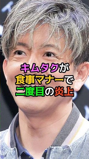 Kimutaku faces backlash for the second time over table manners.