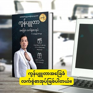 199K views · 6.4K reactions | ကွန်ပျူတာမသုံးတတ်သေးရင်၊...