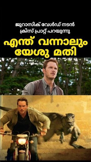 എന്ത് വില കൊടുക്കേണ്ടി വന്നാലും|Malayalam Christian Message|Hollywood actor Chris Pratt on Jesus