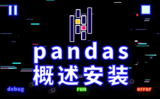 pandas概述安装