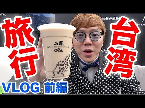 [Hikakin's First Time in Taiwan] Tapioca Journey! Part 1 [VLOG]