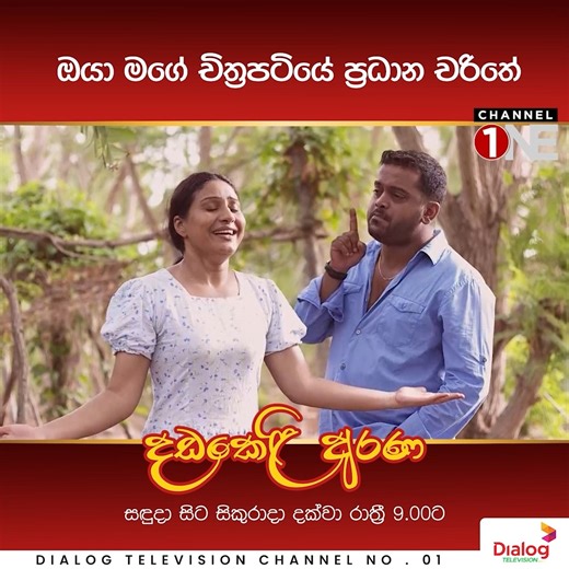 ඔයා මගේ චිත්‍රපටියේ ප්‍රධාන චරිතේ😒😒 🔴 Dialog Television නාලිකා අංක 1 ඔස්සේ Channel One නාලිකාව ඔබට නරඹන්න පුළුවන් 🔴 Dialog ViU App ඔස්සේ නැරඹීමට මේ Link එක Click කරන්න: https://onelink.to/viuapp Subscribe Here: https://youtube.com/@channeloneofficial?si=CotriqPRBigIc-_g 𝐅𝐨𝐥𝐥𝐨𝐰 𝐔𝐬👇 TikTok: https://www.tiktok.com/@channeloneofficial Instagram: https://www.instagram.com/channelone24x7.lk/ #ChannelOne #ChannelOneSL #SriLankaEntertainment #SriLankaTrending #SriLankaLifestyle #දඩකෙළිඅරණ #