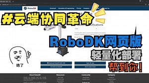 RoboDK for Web：云端协同革命，RoboDK网页版轻量化启动工业机器人离线编程