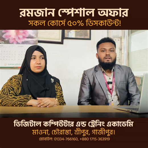 🌙✨ Ramadan Special Offer ✨🌙 🕌 পবিত্র রমজান মাস উপলক্ষে 🎓 Digital Computer & Training Academy নিয়ে এলো 🔥 ১ মাস মেয়াদি স্পেশাল ব্যাচ 🔥 💥 রমজান স্পেশাল ডিসকাউন্ট অফার 💥 📘 কোর্স সমূহ: ✅ বেসিক কম্পিউটার ✅ ওয়ার্ড, এক্সেল, পাওয়ারপয়েন্ট ✅ ইন্টারনেট ব্রাউজিং ও ব্যবহার ⏰ সীমিত সময় | 🎯 সীমিত আসন 👉 আজই ভর্তি হন এবং নিজেকে গড়ে তুলুন দক্ষভাবে 📞 যোগাযোগ: 📱 01334-766160 📱 01715-363919 📍 ঠিকানা: কিতাব আলী প্লাজার বিপরীত পাশে, বৃহত্তর মোবাইল মার্কেট-১ এর ৪র্থ তলা, মাওনা চৌরাস্তা, শ্রীপুর, গাজীপুর �