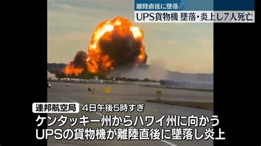 空港で貨物機が離陸直後に墜落し炎上 少なくとも7人が死亡 米・ケンタッキー州