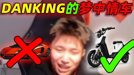 DANKING最喜欢的车是什么车？（全程录像带字幕）