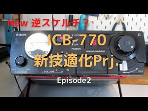 【新技適チャレンジ】ICB-770に”新・逆スケルチ”を搭載してみた