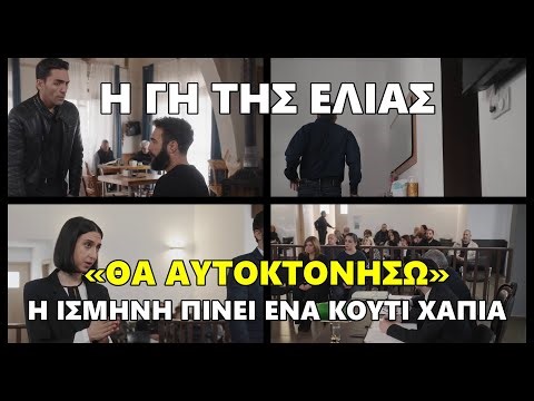 Η Γη της Ελιάς - «Θα αυτοκτονήσω» Η Ισμήνη πίνει ένα κουτί χάπια