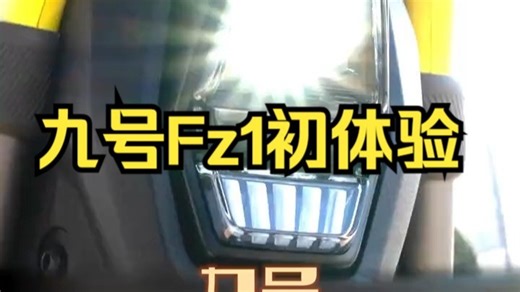 新国标电自FZ1上线了，70公里续航带有智驾彩屏，实用性UP 九号FZ1 九号新国标电.....