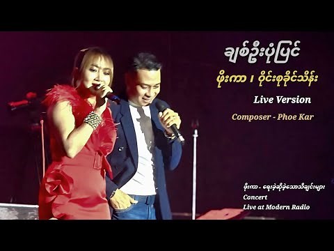 ချစ်ဦးပုံပြင် - ဖိုးကာ ၊ ဝိုင်းစုခိုင်သိန်း (Live Version)