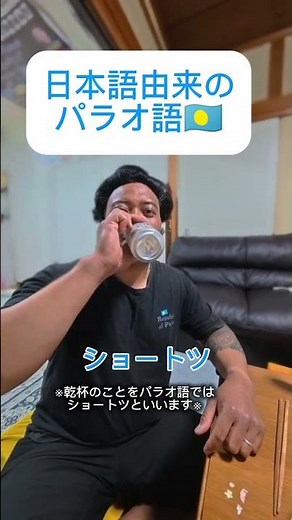 日本語由来のパラオ語🇵🇼 #パラオ#国際カップル #国際家族 #internationalcouple #英語