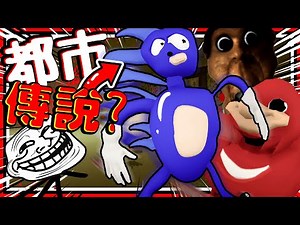 史上最特別都市傳說! 充滿迷因和各種音速怪小子的後房?! 超速通關結局!! ➤ 恐怖遊戲 ❥ Nextbots In The Backrooms