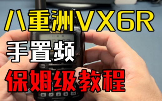 【教学】八重洲VX 6R手台手置频、常规中继、异频中继、扫描、亚音、信道编辑、pc编程保姆级教程