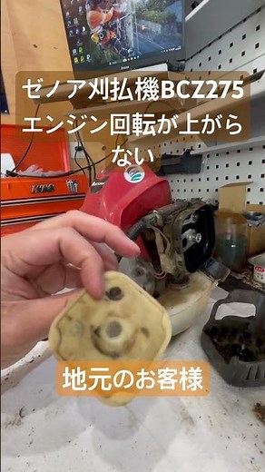 地元のお客様 ゼノア刈払機BCZ275エンジン回転が上がらない修理#玖珠 #玖珠町 #農業 #大分県 #刈払機 #刈払機修理