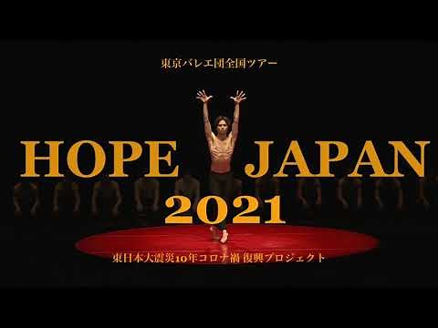 東京バレエ団全国ツアー HOPE JAPAN 2021 -柄本弾『ボレロ』- The Tokyo Ballet HOPE JAPAN 2021 Tour "Bolero" Dan Tsukamoto