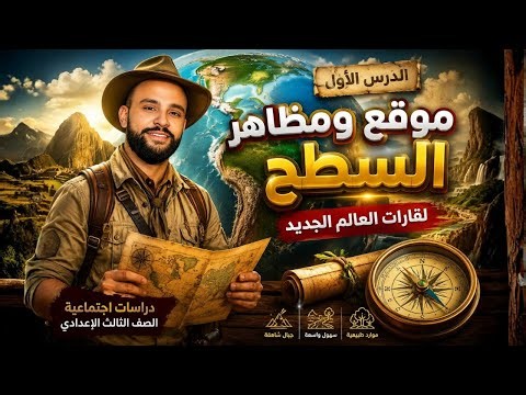 شرح الدرس الأول دراسات ثالثة إعدادي 2026-2027 | موقع ومظاهر السطح | أول شرح للمنهج الجديد|كينجو🫰جزء١