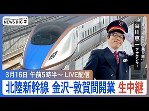 【北陸新幹線】金沢-敦賀間開業! 東京行き1番列車を“乗り鉄”谷川恵一アナが実況