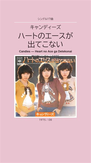 キャンディーズ「ハートのエースが出てこない」ベストテンまであと一つ | Candies: One Place from the Top Ten