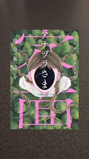都市伝説ミステリー/アナヅラ様/四島祐之介#読書 #小説#shorts