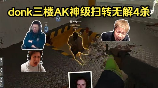 一键扫荡！各主播看傻donk三楼AK神级扫转4杀！铁蛋震惊：哇，这控枪卧槽！