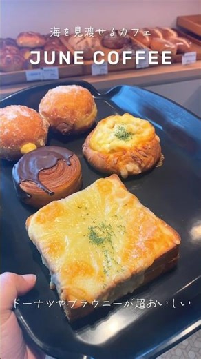 長崎市畦町にある海が見えるカフェ「JUNE COFFEE」のドーナツやパンが美味しすぎる #長崎 #長崎グルメ #長崎カフェ