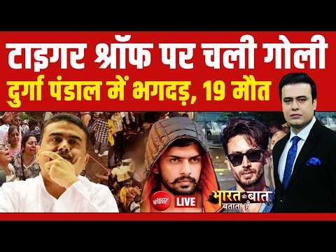 Bharat Ki Baat Batata Hoon With Syed Suhail LIVE : Tiger Shroff पर चली गोली | Durga Puja