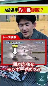 【注意喚起】舟券を買っていたら八○長疑惑発生！？ #ボートレース