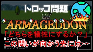 倫理的な二択を迫られるゲームの結末が壮大だった【トロッコ問題 of アルマゲドン】