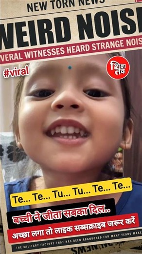 te te te te tu tu tene...🥰 गाकर बच्ची ने जीता दिल ♥️ #viral हुआ वीडियो 🔥 #viralshorts #shorts