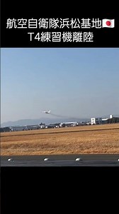 🛫T-4練習機離陸！航空自衛隊浜松基地🇯🇵