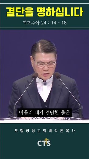 결단을 명하십니다_포항장성교회 박석진 목사#shorts
