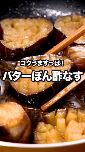 ポン酢とバターでさっぱりコクうま【バターぽん酢なす】「バターぽん酢なす」 ⠀⠀ 家にあるなすをいつもとちがった味付けでいかがですか？ ポン酢の酸味とバターのコクと甘みがいいバランス♪ ごはんのおかずにもお酒のつまみにも！ ⠀⠀ @delishkitchen.tv は誰でもおいしく作れる【簡単・時短レシピ】を毎日お届けします！ 詳しいレシピはアプリ(無料)をダウンロード！ 「バターぽん酢なす」で検索してみてくださいね🔍 ★┈┈┈┈┈┈┈┈┈┈┈┈★ au shortでも、その他様々なデリッシュキッチンの簡単レシピを配信中！ 詳しくは @delishkitchen.tv ハイライトから♪ ★┈┈┈┈┈┈┈┈┈┈┈┈★ ⠀⠀ ■材料 (2人分) ・なす 2本 ・サラダ油 大さじ2 ・水 大さじ2 ・ポン酢しょうゆ 大さじ2 ・砂糖 小さじ1 ・おろしにんにく 少々 ・有塩バター 10g ⠀⠀ ■手順 (1)なすはヘタ、がくを除き、2cm幅に切ってから両面に格子状に切り込みを入れる。 (2)フライパンにサラダ油を入れて熱し、なすを並べて中火で焼く。 (3)焼き色がついたらひっくり返し、水を加