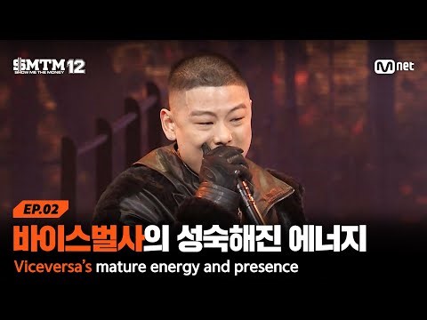 [EN][SMTM12/2회] '모드 체인지' 바이스벌사의 더 성숙해진 에너지와 무게감 @2차 예선 60초 랩 미션 | Mnet 260122 방송