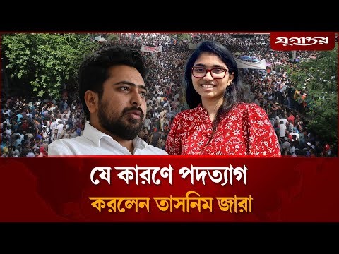 হঠাৎ এনসিপি থেকে পদত্যাগ করলেন তাসনিম জারা | Tasnim Zara | NCP Resign | Daily Jugantor
