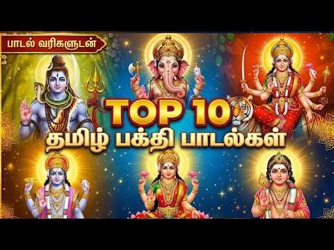 Most Popular Devotional Songs | All Gods Bhakti Songs | All Gods Tamil Devotional Songs