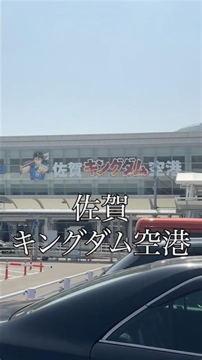佐賀キングダム空港 #キングダム #キャンベル #cambell #佐賀