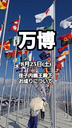 reiwa_osaka on Instagram: "佳子内親王殿下のお成りについて プレスリリースより 佳子内親王殿下におかれましては、2025年日本国際博覧会会場御視察のため、来る2025（令和7）年８月23日（土曜日）に大阪府へお成りになる予定ですのでお知らせいたします。なお、お成り御日程は別添のとおりです。 ２ ０ ２ ５ 年 日 本 国 際 博 覧 会 会 場 御着 ・日 本 館 概要御聴 取 御 視 察 午 後 ・ギ ャ ラ リ ー Ｅ Ａ Ｓ Ｔ 御 視 察 ・夜の地球 E a r t h a t N i g h t 御 視 察 ・ブラジル 館 御 視 察 ・ペルー 館 御 視 察 #大阪関西万博#expo#exo2025 #佳子内親王#大阪"