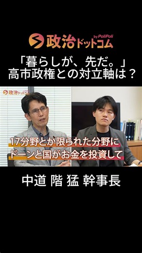 【中道②「暮らしが、先だ。」で目指す政治とは？】「今だけ金だけ自分だけ」ではない多様性・包摂性・協調性。巨額投資ではない国民目線の経済政策とは？3党合流で党名変更の可能性は？階幹事長に聞く！