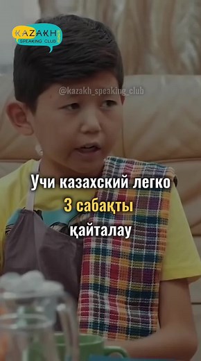 #казахскийязык #казахстан #казахстан🇰🇿 #қазақтілі