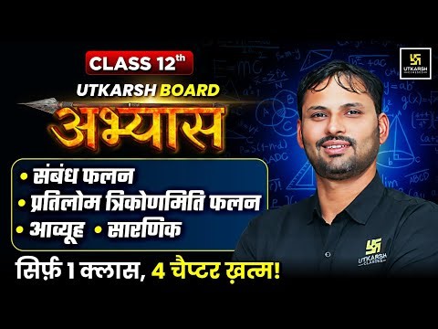 RBSE Board Abhyas 2026 | Class 12th Maths Chapter 1-4 Complete Revision | Ravikant Sir