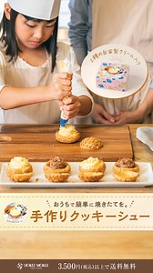 おうちでカンタンに本格的なクッキーシューが作れちゃう👀!? ヨックモックの自家製クリームとシュー皮を含んだ手作りキットを冷凍でお届け🚛 トースターまたはオーブンで焼き立てのおいしさを楽しめます♥ 初めてのお菓子作りチャレンジに、家族で楽しいおうち時間に✨ 本格的なカスタードクリームとチョコレートクリーム2種のあじわいをぜひお楽しみください✨ 詳細はこちらからどうぞ。 ------------------------------------------------------------------ 3,500円（税込）以上お買い上げで送料無料🚛 ※こちらの商品は送料・クール便手数料無料す。 ------------------------------------------------------------------ #ヨックモック #yokumoku #カド−ドゥレテ | 株式会社ヨックモック