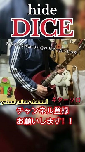 hide／「DICE」弾いてみた！（ギターソロ編） #hide #dice #hidexjapan #ヒデ #ダイス #ギター #弾いてみた #ギターソロ