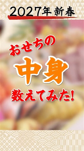ジャパネットのおせち 中身を数えてみた！ #ジャパネット#おせち#数えてみた #お正月#shorts